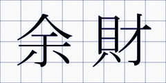 余財