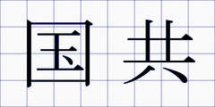 国共