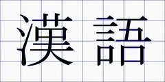 漢語