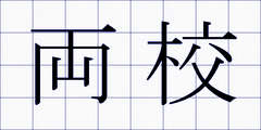 両校