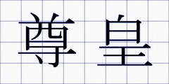 尊皇