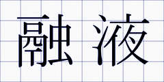 融液