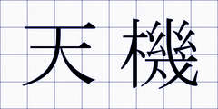 天機