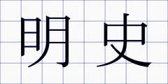 明史