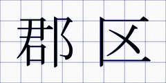 郡区