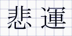 悲運