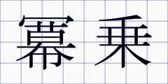 冪乗