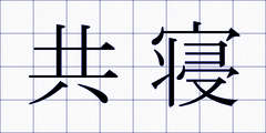 共寝