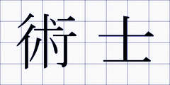 術士