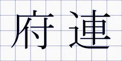 府連