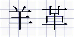 羊革
