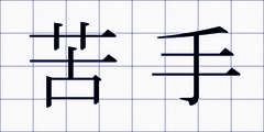 苦手