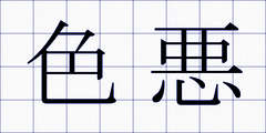 色悪