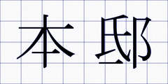 本邸