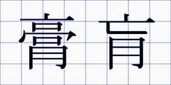 膏肓