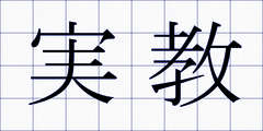 実教