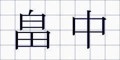 畠中