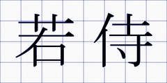 若侍