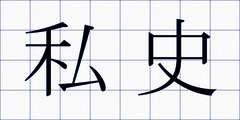 私史