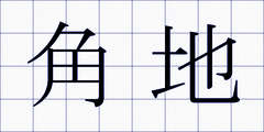 角地