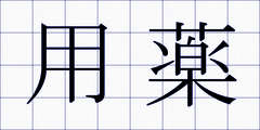 用薬