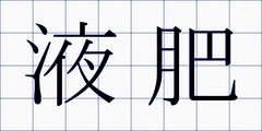 液肥