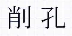 削孔