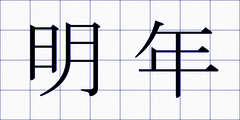 明年