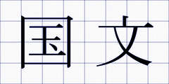 国文