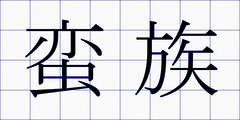 蛮族