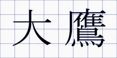 大鷹