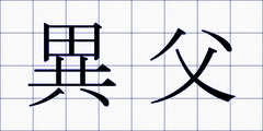 異父