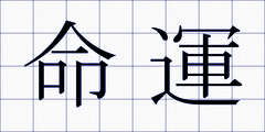 命運