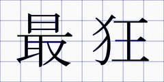 最狂