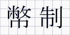幣制