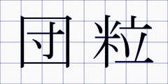 団粒