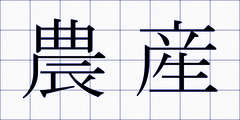 農産