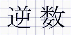 逆数