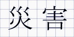 災害