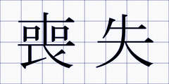 喪失