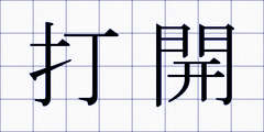 打開