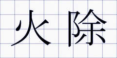 火除