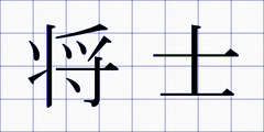 将士