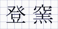 登窯