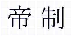 帝制