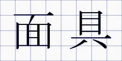 面具