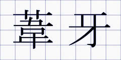葦牙