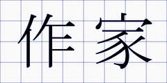 作家