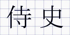 侍史