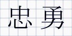 忠勇